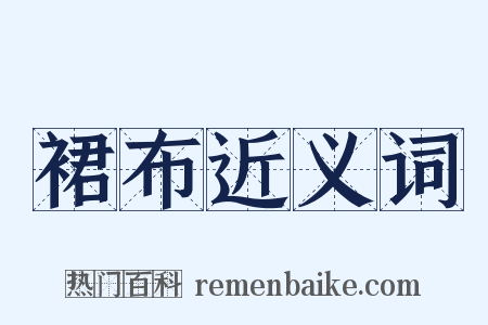 裙布近义词是什么意思的图片